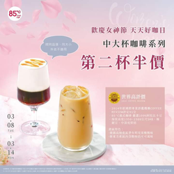 85度C 歡慶女神節 天天中大杯咖啡第二杯半價