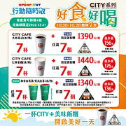 行動隨時取指定CITY飲品+美味飯糰7組最高省156元