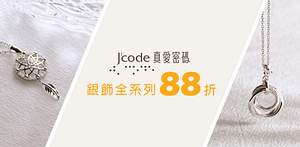 J'code真愛密碼純銀飾品結帳88折