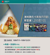 刷漢神聯名卡滿1,200就送💲電子商品券100元💲