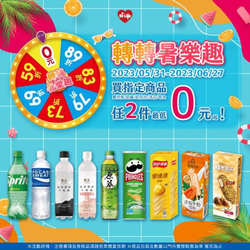 萊爾富 轉轉暑樂趣 指定飲料任2件0元起