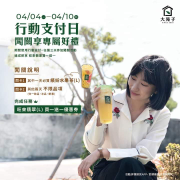大苑子 完成行動支付闖關任務 即贈買一送一優惠券
