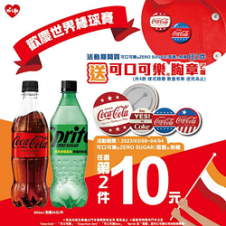 萊爾富 可口可樂/雪碧任選第2件10元