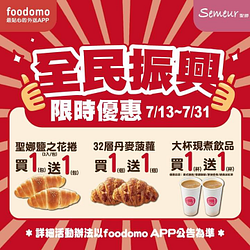 Semeur聖娜於foodomo下單訂購即享指定商品買1送1