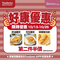 foodomo X Semeur聖娜 多款人氣麵包第二件半價