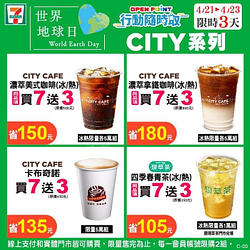 CITY CAFE、CITY TEA現萃茶，指定飲品享買7送3