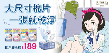 碧菲絲特即淨卸妝棉$189up