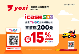 yoxi高鐵特約車隊限定 icash pay支付滿200元回饋15%
