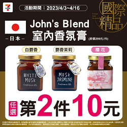 日本John’s Blend 室內香氛膏任選第2件10元