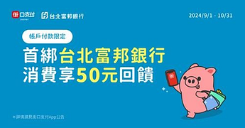 首次綁定台北富邦帳戶享50元街口幣回饋！