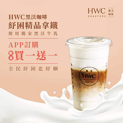 在黑沃APP上購買「HWC紓困優惠券」享精品拿鐵買一送一優惠