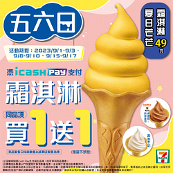 週末憑icash pay支付享霜淇淋同品項買一送一