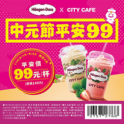 CITY CAFE X 哈根達斯聯名冰沙限時特價99元