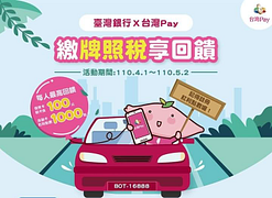 繳納「 牌照稅」​可獲得紅利點數500點或回饋金50元