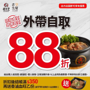 老先覺外帶整單88折、滿額送血旺