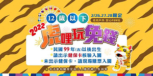 小人國指定日期12歲以下出示健保卡免費玩
