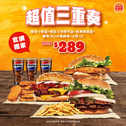 官網獨家超值三重奏只要289元
