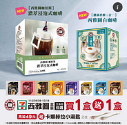 西雅圖 全系列盒裝商品-買1送1 只在7-11熱賣中