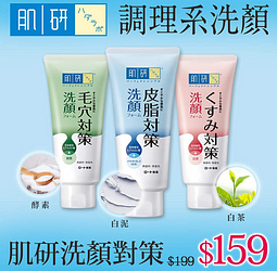 日本樂敦研發【肌研洗顏對策】台灣限定開賣!全系列$159元