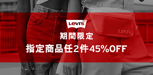 Levis指定商品任2件45%OFF