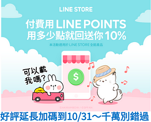 使用LINE POINTS購買貼圖享LINE POINTS 10%回饋