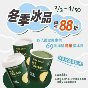 迷客夏出雲抹茶冰淇淋兩件88折