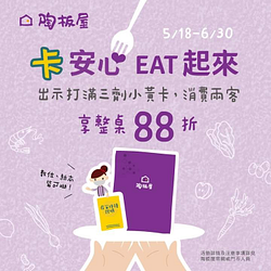 陶板屋 出示施打第3劑疫苗證明 享整桌88折優惠
