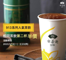 凡天仁913系列人氣茶飲 相同品項即享第二杯半價