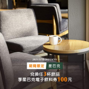 TGo點數兌換任3杯星巴克飲品，再拿$100折價券