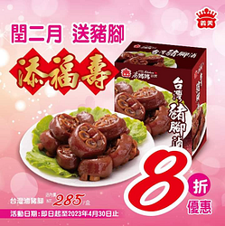 義美食品 高媽媽廚房-台灣豬腳滷單件8折