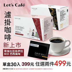 Let’s Café 30入濾掛咖啡任選2盒499元