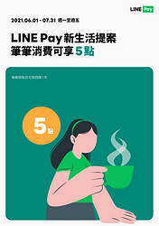用LINE Pay消費筆筆享5點回饋