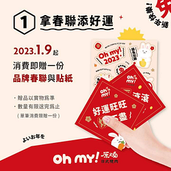 來原燒消費即贈 品牌春聯與貼紙