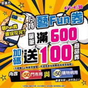 來墊腳石使用藝FUN劵滿額送100元商品券