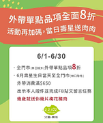 全門市單點品項全面8折（林口店除外）