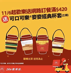 外送滿額送「麥麥經典杯套」
