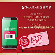 全國電子會員 至環球購物服務台即贈50元商品禮券