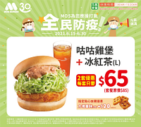 咕咕雞堡套餐買2套每套只要65元