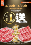 錢都 八德豐德店 宵夜場開鍋 加1元送肉盤