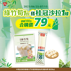 綠竹筍+桂冠沙拉合購只要79元