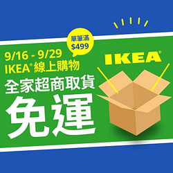 IKEA線上購物 X 全家超商單筆滿499元享取貨免運