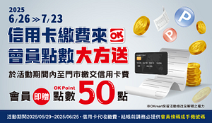 到門市繳信用卡費送OK會員點數50點