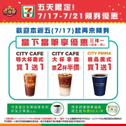 7-ELEVEN推出五天限定領券優惠