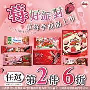 莓好派對指定草莓商品任選第2件6折