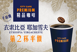 7-11 City Cafe Premium咖啡第2杯半價