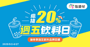 週五飲料日 瘋搶20%現金回饋券