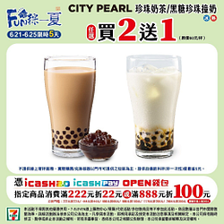 端午連假CITY系列指定飲品買2送1