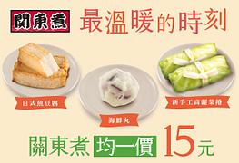 關東煮均一價15元