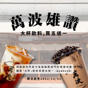 持「高雄市市民卡」至「高雄萬波門市」消費 買大杯飲料就享買五送一