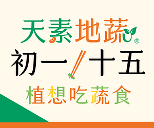 初一十五天素地蔬指定冷藏/冷凍商品單件95折